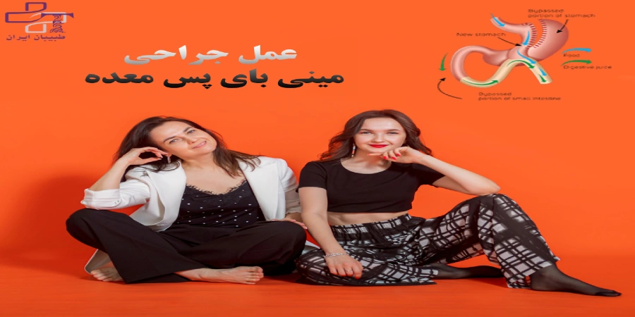 مزایا و معایب جراحی مینی بای پس معده