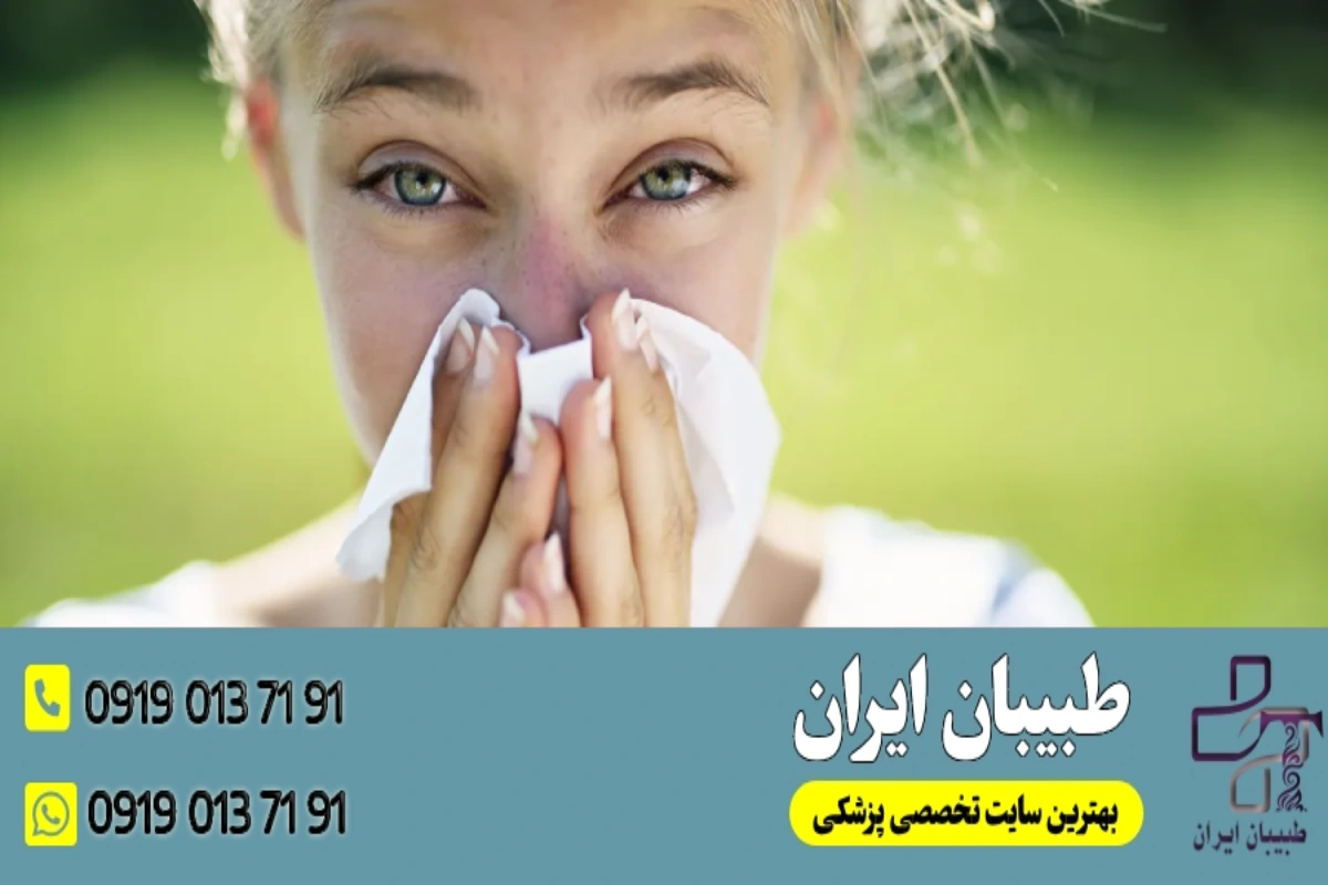 درمان خانگی آلرژی- طبیبان ایران