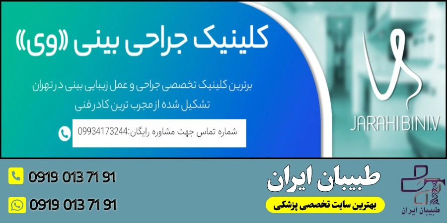 بهترین کلینیک جراحی بینی در تهران