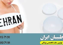 بهترین جراح پروتز سینه در تهران-طبیبان ایران