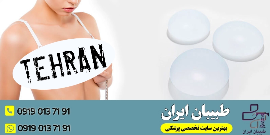 بهترین جراح پروتز سینه در تهران-طبیبان ایران