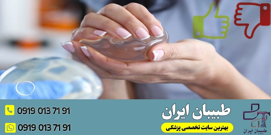 مزایا و معایب پروتز سینه 