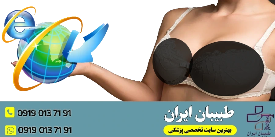 چگونه بهترین جراح پروتز سینه در تهران را پیدا کنیم؟