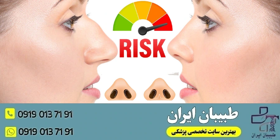 ریسک‌های خاص به نوع عمل جراحی بینی