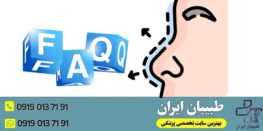 سوالات متداول درباره خطرات جراحی بینی