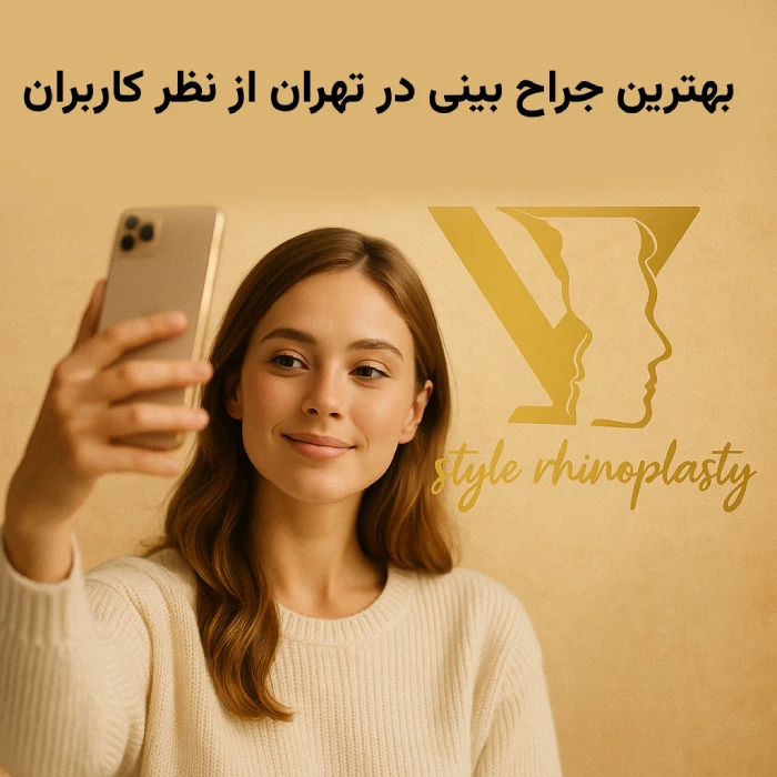 بهترین جراح بینی در تهران از نظر کاربران