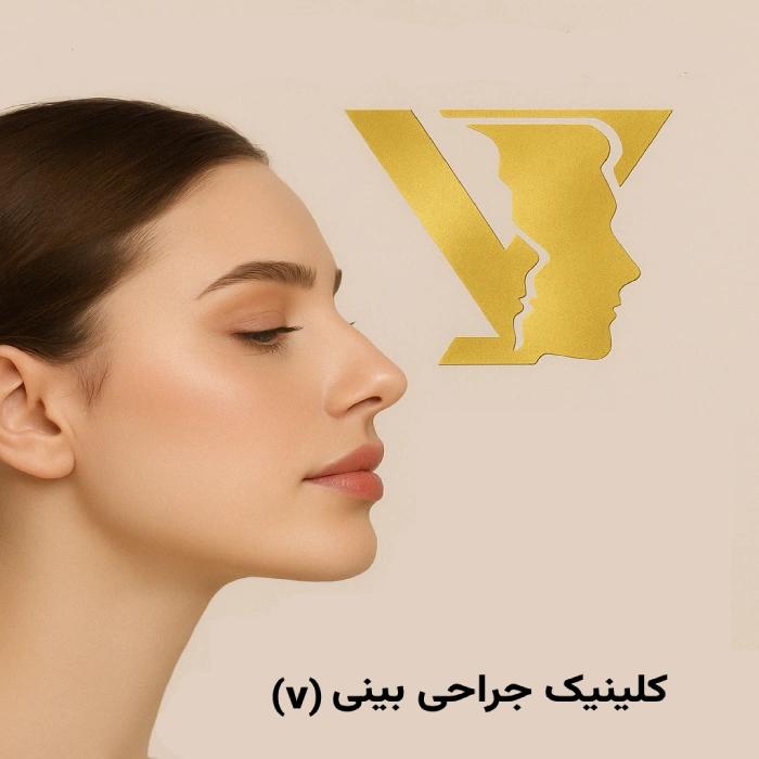 بهترین کلینیک جراحی بینی در تهران