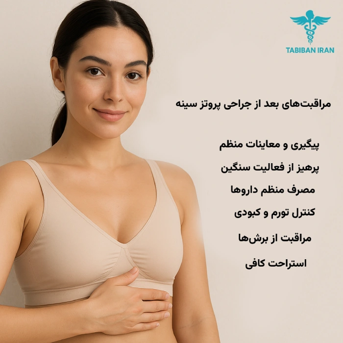 مراقبت‌های بعد از جراحی پروتز سینه | راهنمای کامل از زبان بهترین جراحان پروتز سینه در تهران