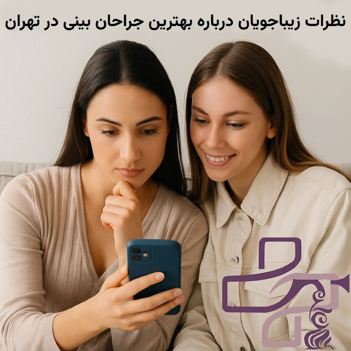 نظرات زیباجویان درباره بهترین جراحان بینی در تهران