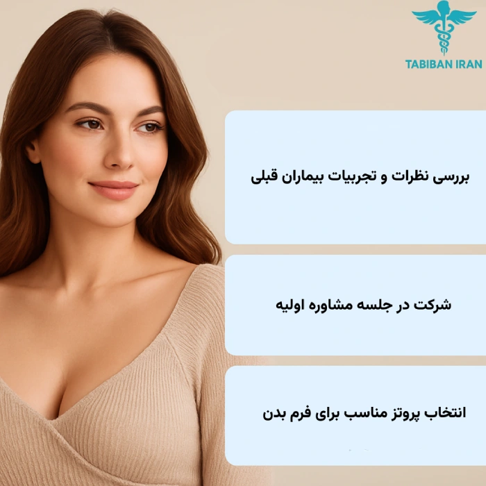 نکاتی که قبل از انتخاب بهترین جراح پروتز سینه در تهران باید بدانید