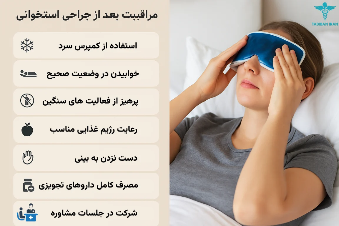 مراقبت‌های مهم بعد از جراحی بینی استخوانی؛ کلید حفظ نتیجه و زیبایی نهایی