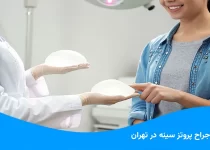 بهترین جراح پروتز سینه در تهران