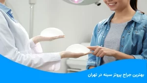 بهترین جراح پروتز سینه در تهران