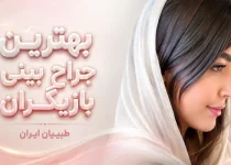 بهترین جراح بینی بازیگران و بلاگرها- طبیبان ایران