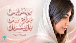 بهترین جراح بینی بازیگران و بلاگرها- طبیبان ایران