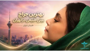 بهترین جراح بینی طبیعی در تهران- طبیبان ایران