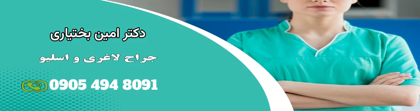 دکتر امین بختیاری- متخصص جراحی اسلیو معده