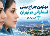 بهترین جراح بینی استخوانی در تهران- طبیبان ایران (1)