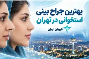 بهترین جراح بینی استخوانی در تهران- طبیبان ایران (1)