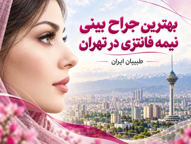 بهترین جراح بینی نیمه فانتزی در تهران- طبیبان ایران (1)
