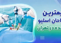 بهترین جراحان اسلیو معده در تهران