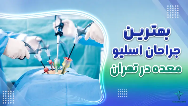 بهترین جراحان اسلیو معده در تهران