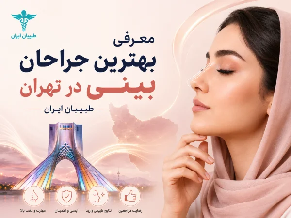 بهترین جراحان بینی در تهران- سایت پزشکی طبیبان ایران