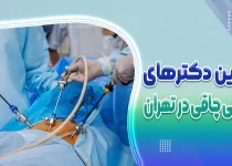 بهترین جراحان چاقی در تهران