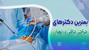 بهترین جراحان چاقی در تهران