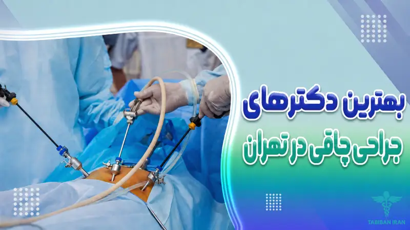 بهترین جراحان چاقی در تهران