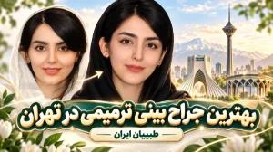 بهترین جراح بینی ترمیمی در تهران- طبیبان ایران