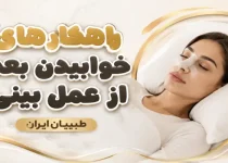 خوابیدن بعد از عمل بینی- طبیبان ایران