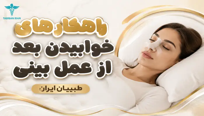 خوابیدن بعد از عمل بینی- طبیبان ایران